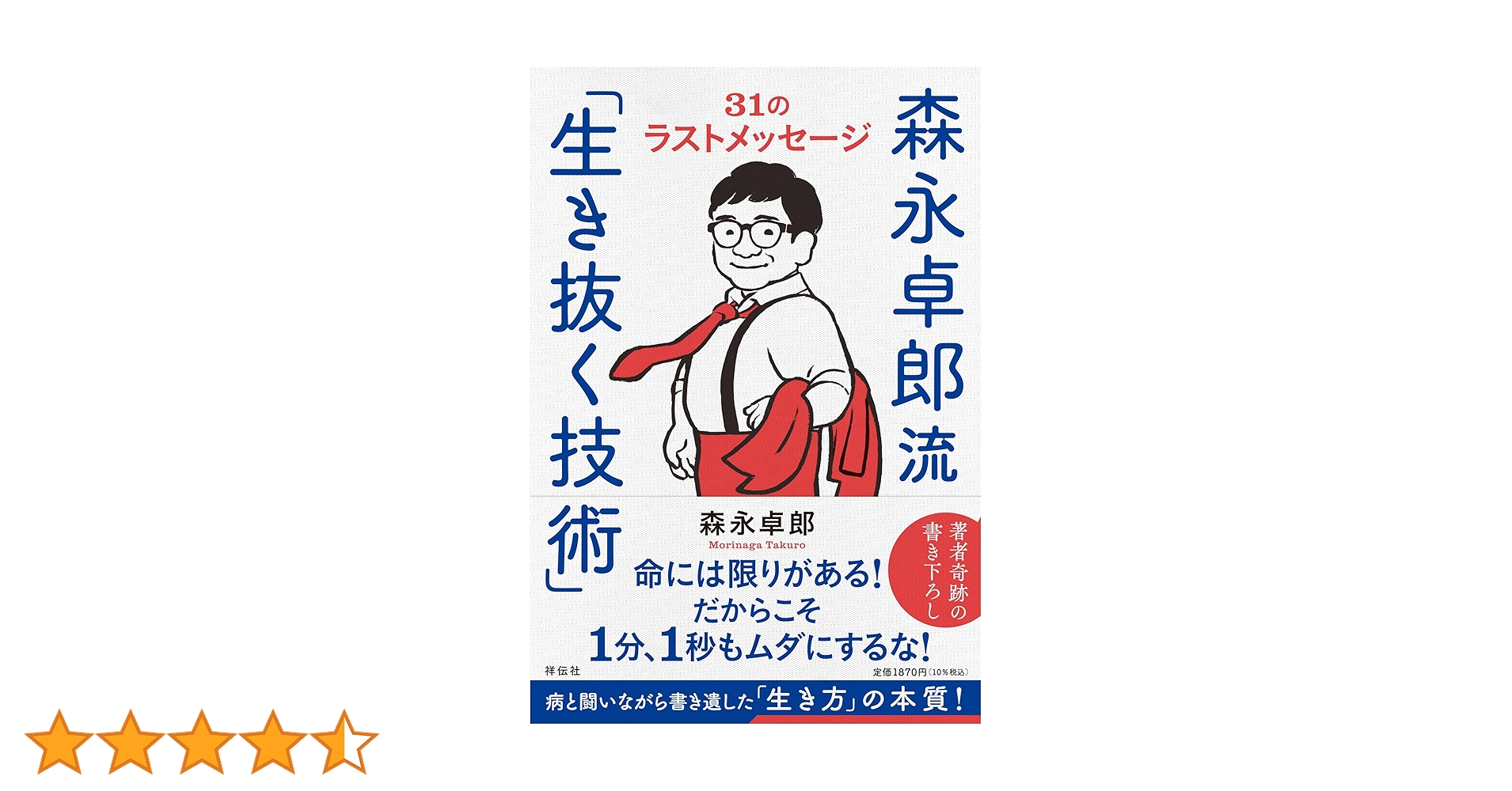 森永卓郎流「生き抜く技術」ーー31のラストメッセージ (単行本) | 森永